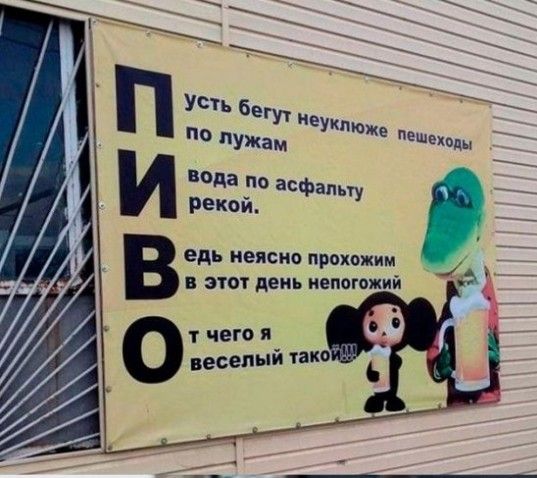 ПИВО
пустить бегут неуклюже пешеходы
по лужам
вода по асфальту рекой.
ведь неясно проходить
в этот день непогожий
от чего я веселый такой