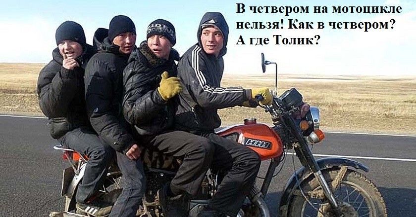 В четвером на мотоцикле нельзя! Как в четвером? А где Толик?