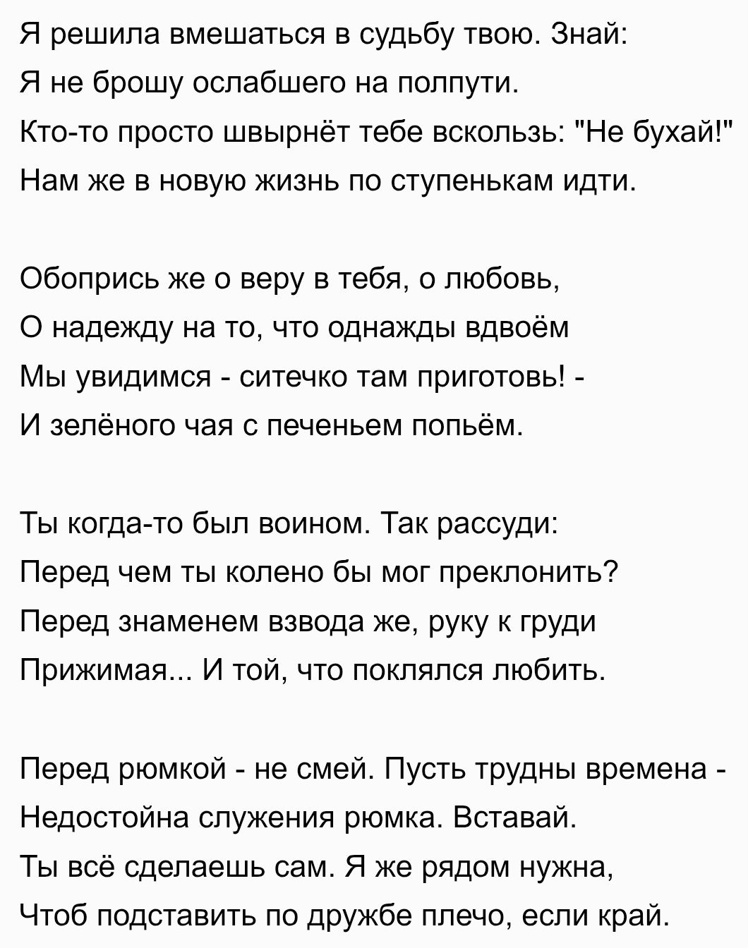 Я решила вмешаться в судьбу твою. Знай: Я не брошу ослабевшего на полпути. Кто-то просто швырнёт тебе вскользь: 
