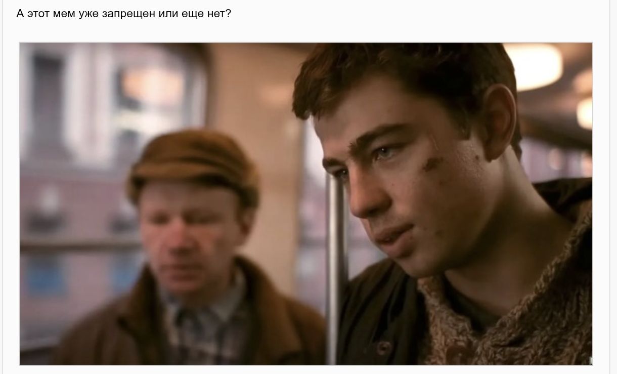 А этот мем уже запрещен или еще нет?