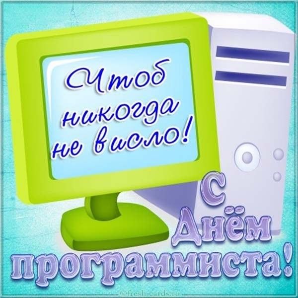 Чтобы никогда не висло! С Днём программиста!