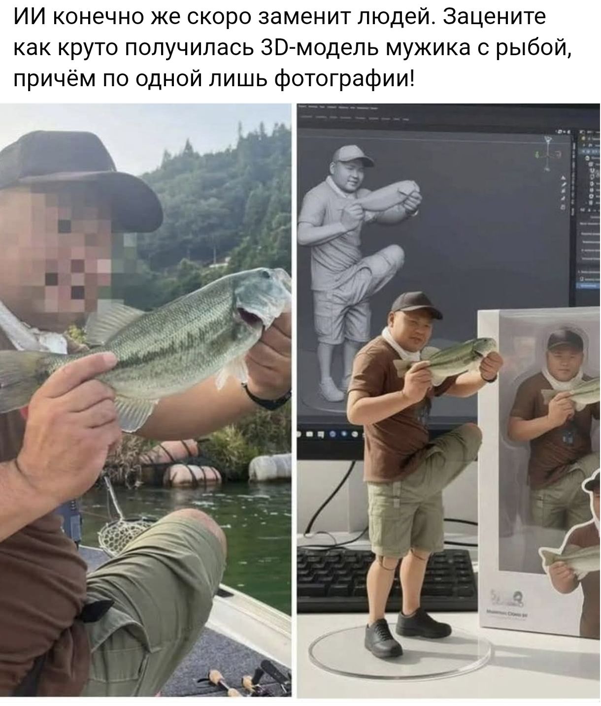 ИИ конечно же скоро заменит людей. Zaцентите как круто получилась 3D-модель мужика с рыбой, причём по одной лишь фотографии!