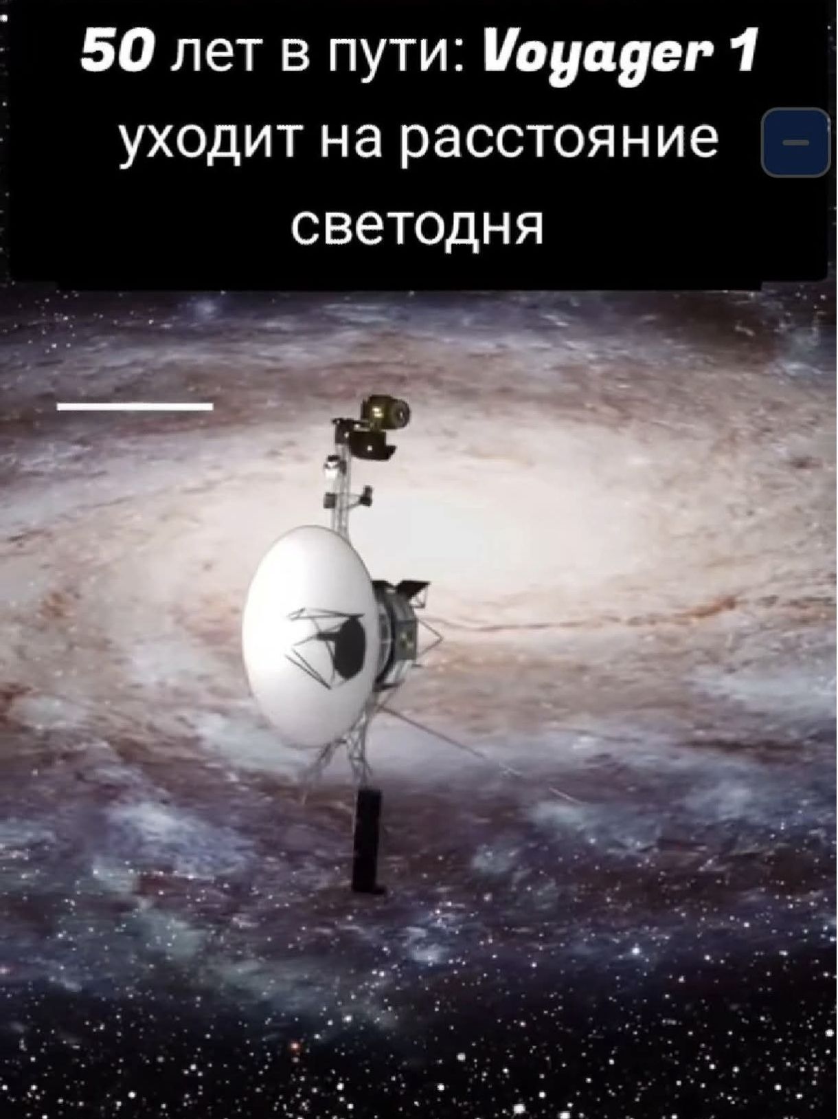 50 лет в пути: Voyager 1 уходит на расстояние светодня