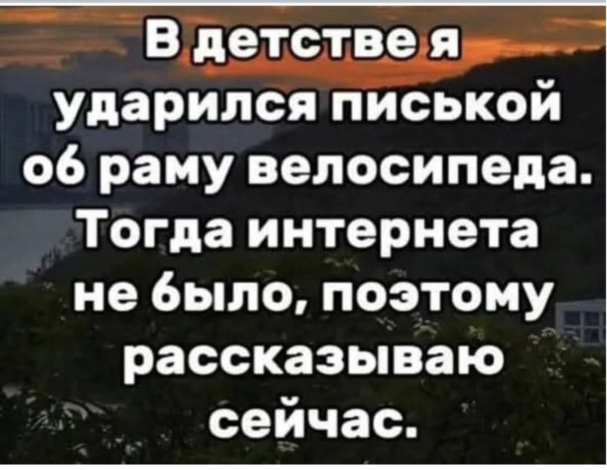 В детстве я ударился писькой об раму велосипеда. Тогда интернета не было, поэтому рассказываю сейчас.