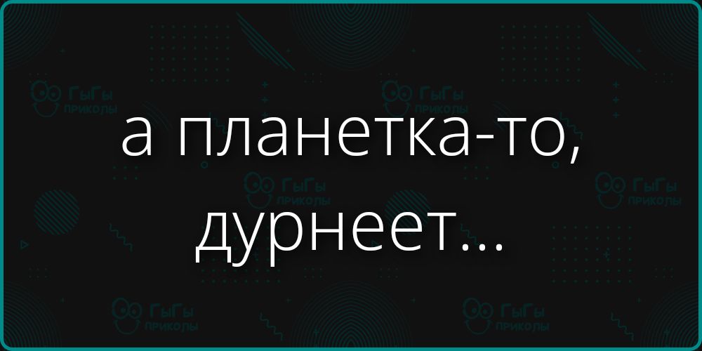 а планетка-то, дурнеет...