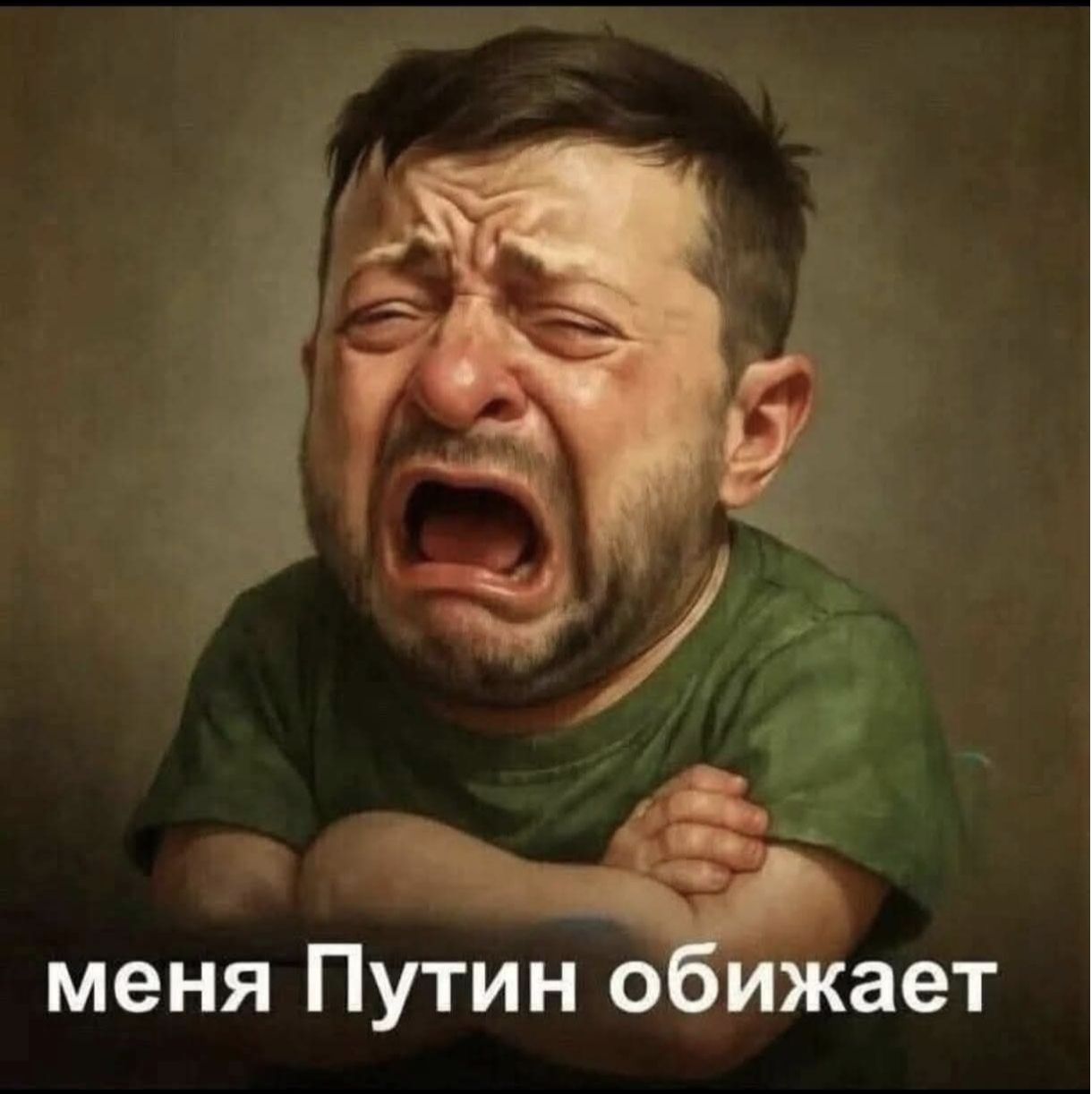 меня Путин обижает