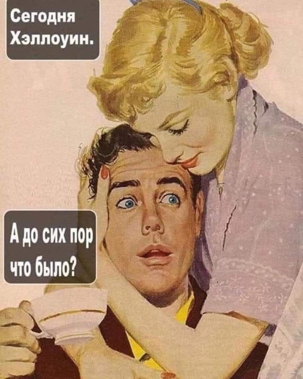 Сегодня Хэллоуин. А до сих пор что было?