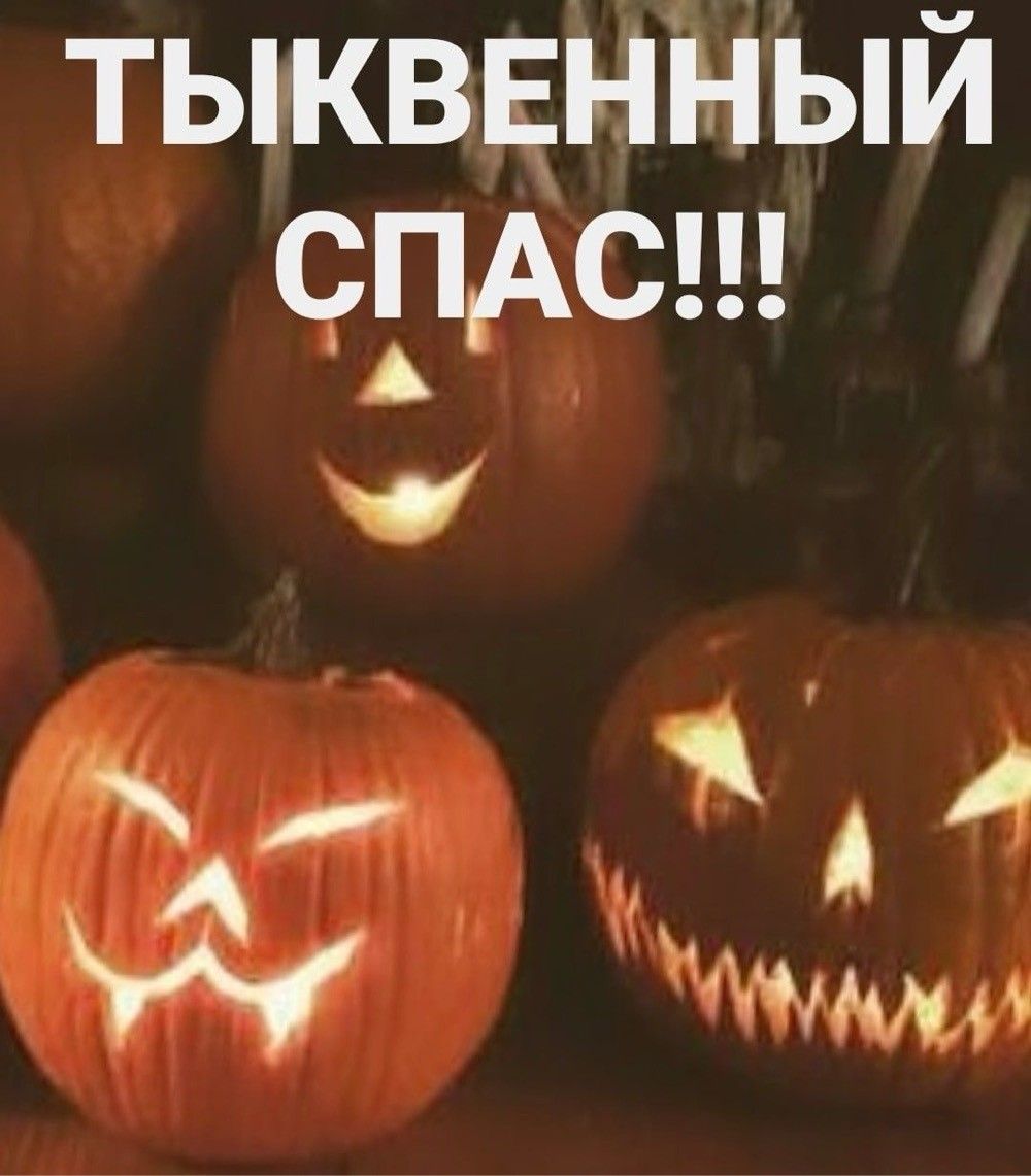 ТЫКВЕННЫЙ СПАС!!!