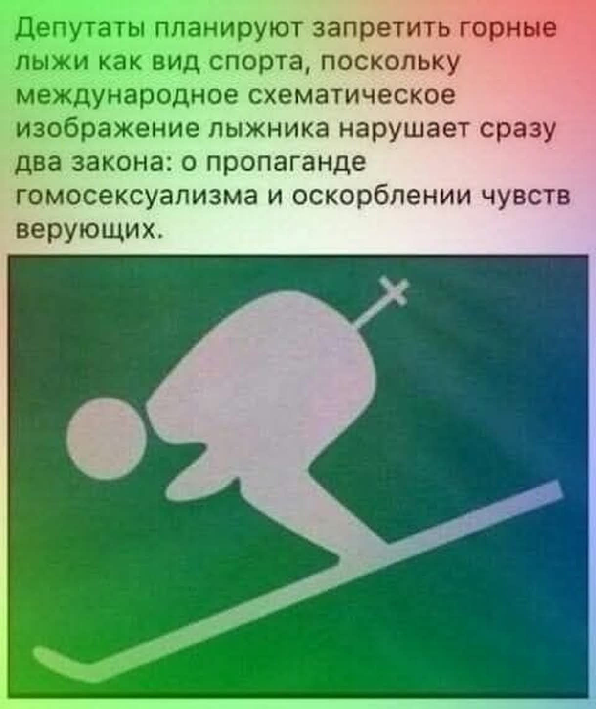 Депутаты планируют запретить горные лыжи как вид спорта, поскольку международное схематическое изображение лыжника нарушает сразу два закона: о пропаганде гомосексуализма и о оскорблении чувств верующих.