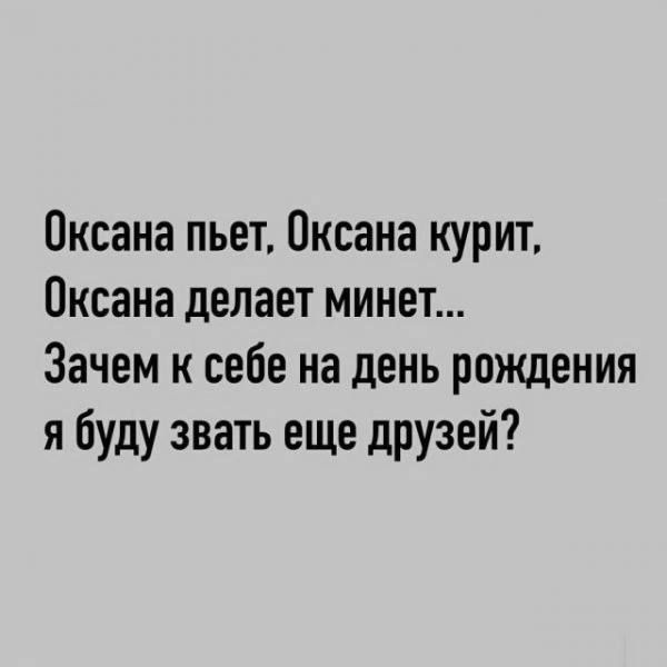 Оксана пьет, Оксана курит, Оксана делает минет... Зачем к себе на день рождения я буду звать еще друзей?