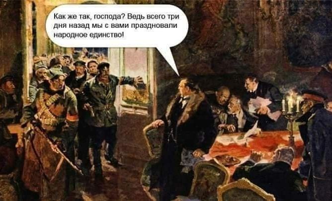 Как же так, господа? Ведь всего три дня назад мы с вами праздновали народное единство!