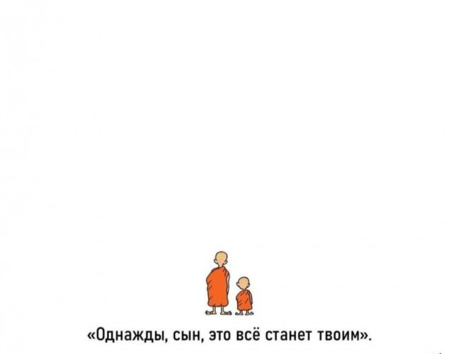 «Однажды, сын, это всё станет твоим».