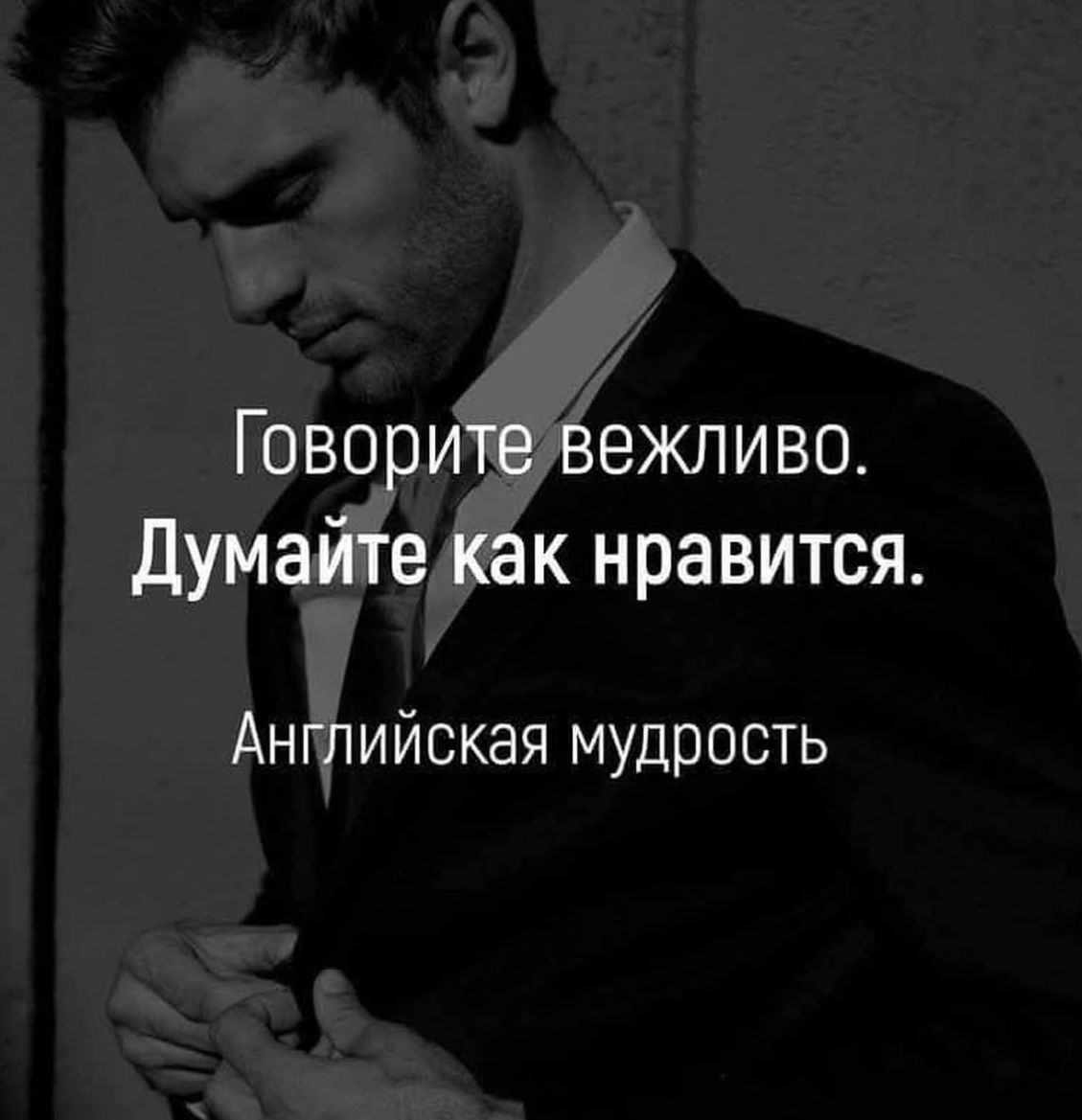 Говорите вежливо. Думайте как нравится. Английская мудрость