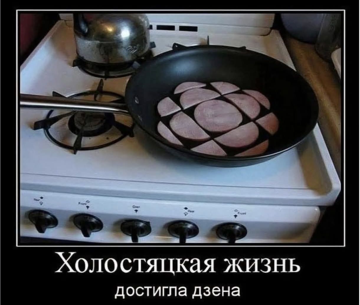 Холостяцкая жизнь достигла дзена