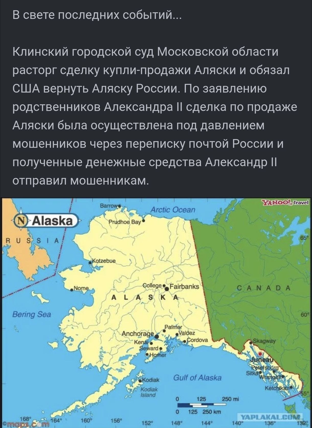 В свете последних событий... Клинский городской суд Московской области расторг сделку купли-продажи Аляски и обязал США вернуть Аляску России. По заявлению родственников Александра II сделка по продаже Аляски была осуществлена под давлением мошенников через переписку почтой России и полученные денежные средства Александра II отправил мошенникам.