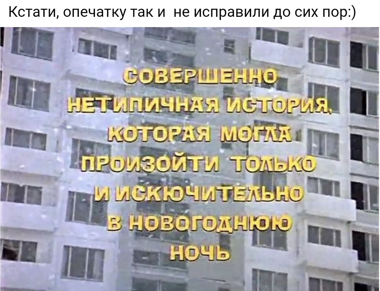 Кстати, опечатку так и не исправили до сих пор:) Совершенно нетипичная история, которая могла произойти только и исключительно в новогоднюю ночь