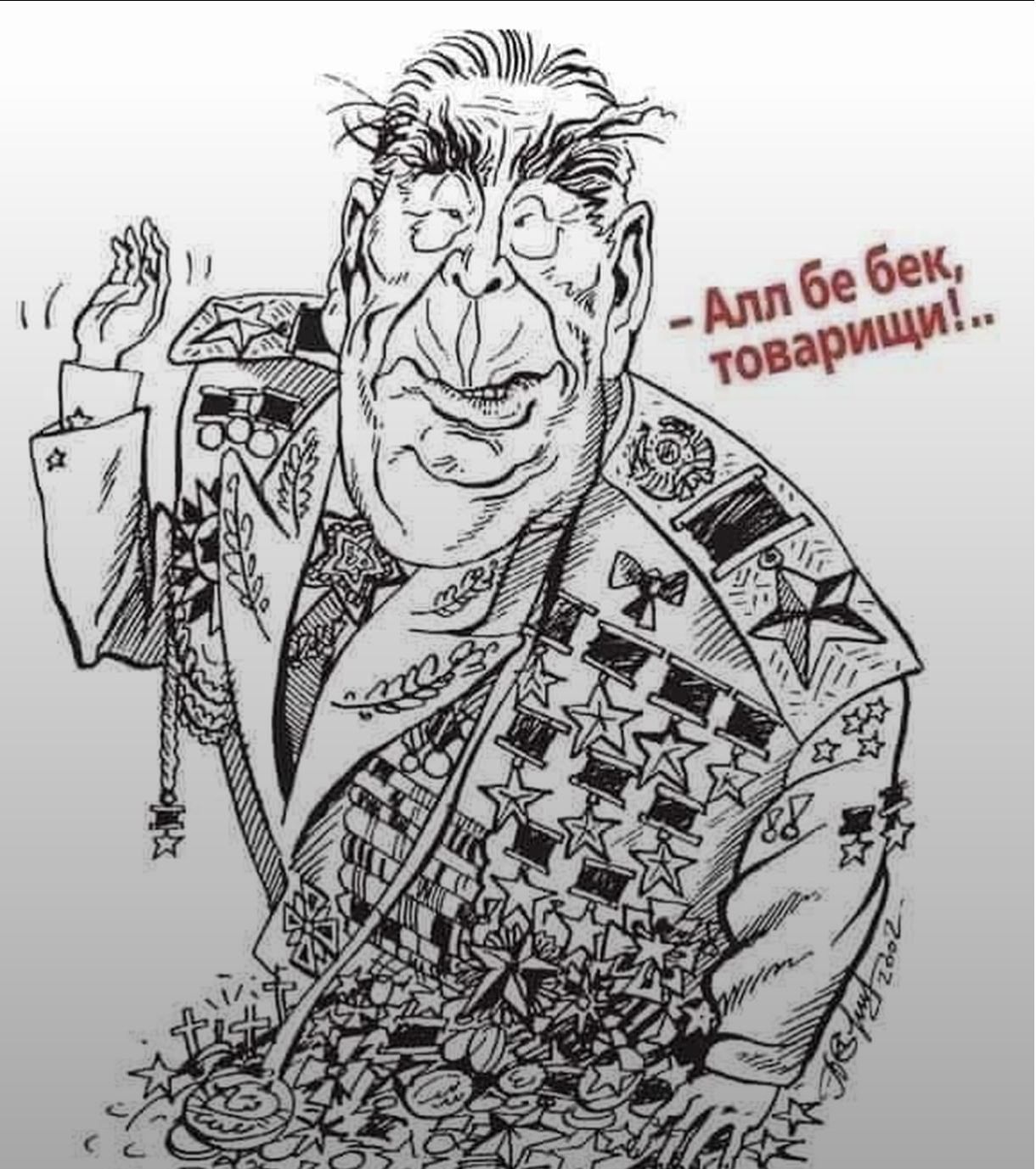 Алп бе бек, товарищи!..