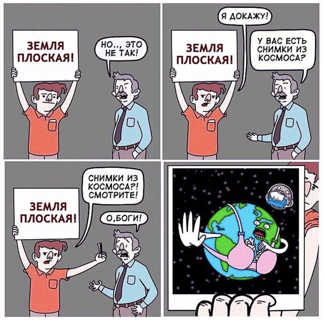 ЗЕМЛЯ ПЛОСКАЯ! НО, ЭТО НЕ ТАК! Я ДОКАЖУ! У ВАС ЕСТЬ СНИМКИ ИЗ КОСМОСА? ЗЕМЛЯ ПЛОСКАЯ! СНИМКИ ИЗ КОСМОСА? СМОТРИТЕ! О БОГИ!