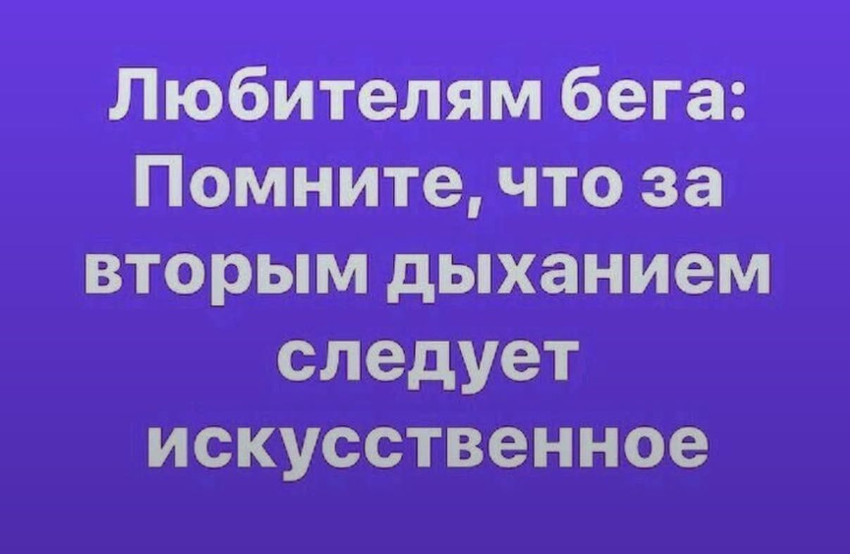 Любителям бега: Помните, что за вторым дыханием следует искусственное