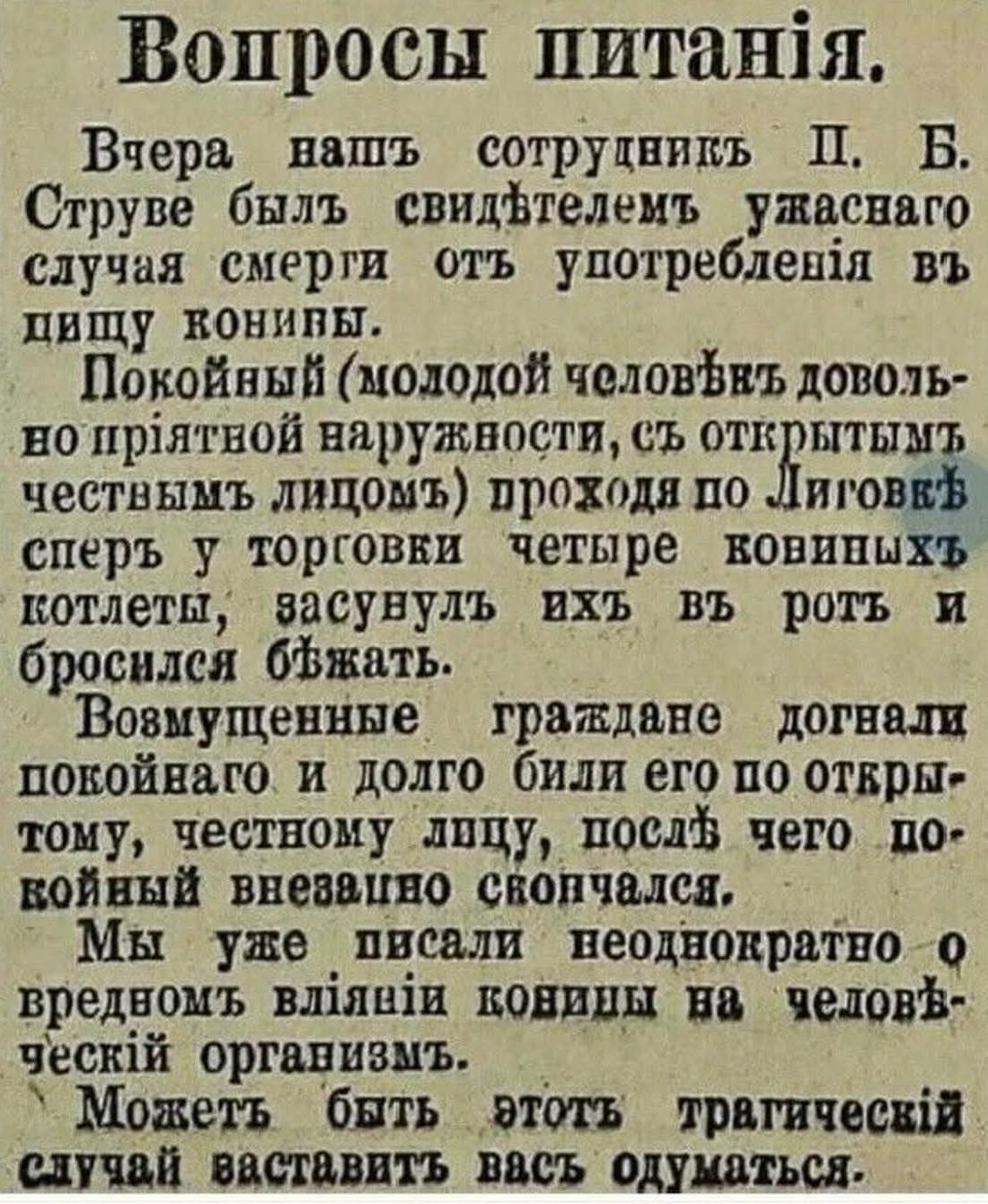Вопросы питания. Вчера наш сотрудник П. Б. Струве был свидетелем ужасного случая смерти от употребления в пищу конских котлет.