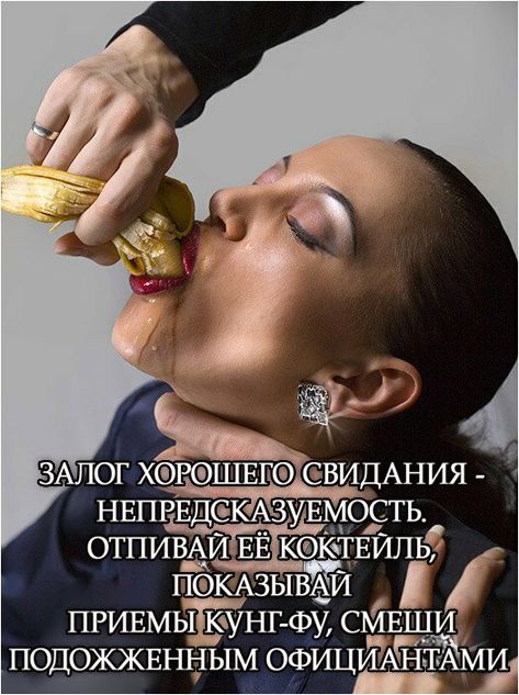 ЗАЛОГ ХОРОГО СВИДАНИЯ - НЕПРЕДСКАЗУЕМОСТЬ. ОТПИВАЙ ЕЁ КОКТЕЙЛЬ, ПОКАЗЫВАЙ ПРИЕМЫ КУНГ-ФУ, СМЕШИ ПОДОЖЖЕННЫМ ОФИЦИАНТАМ