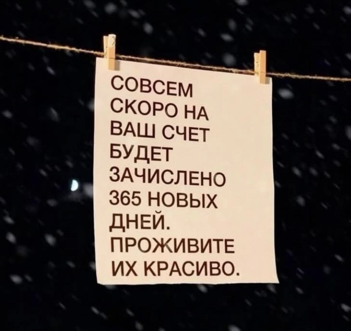 СОВСЕМ СКОРО НА ВАШ СЧЕТ БУДЕТ ЗАЧИСЛЕНО 365 НОВЫХ ДНЕЙ. ПРОЖИВИТЕ ИХ КРАСИВО.