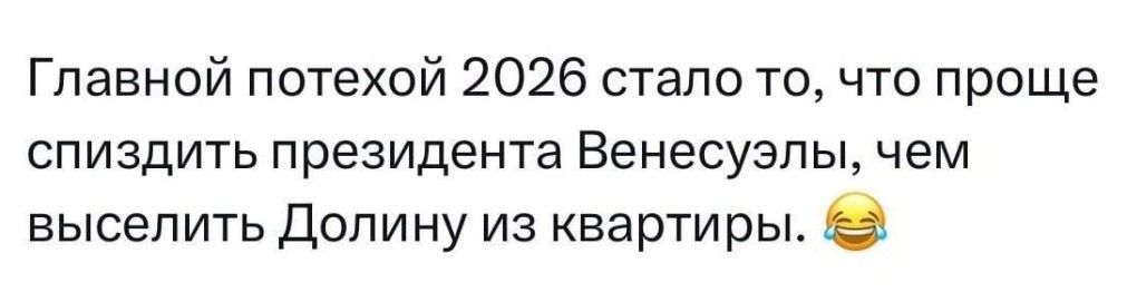 Главной потехой 2026 стало то, что проще спиздить президента Венесуэлы, чем повеселиться Долину из квартир. 😂