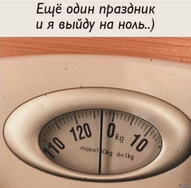 Еще один праздник и я выйду на ноль..)