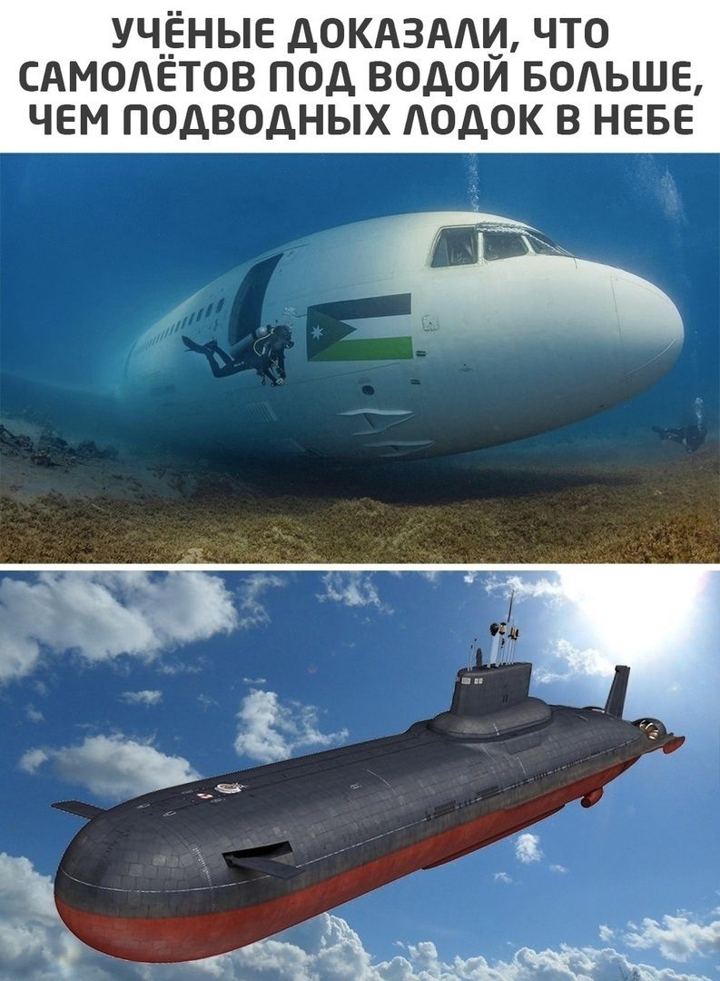 УЧЁНЫЕ ДОКАЗАЛИ, ЧТО САМОЛЁТОВ ПОД ВОДОЙ БОЛЬШЕ, ЧЕМ ПОДВОДНЫХ ЛОДОК В НЕБЕ