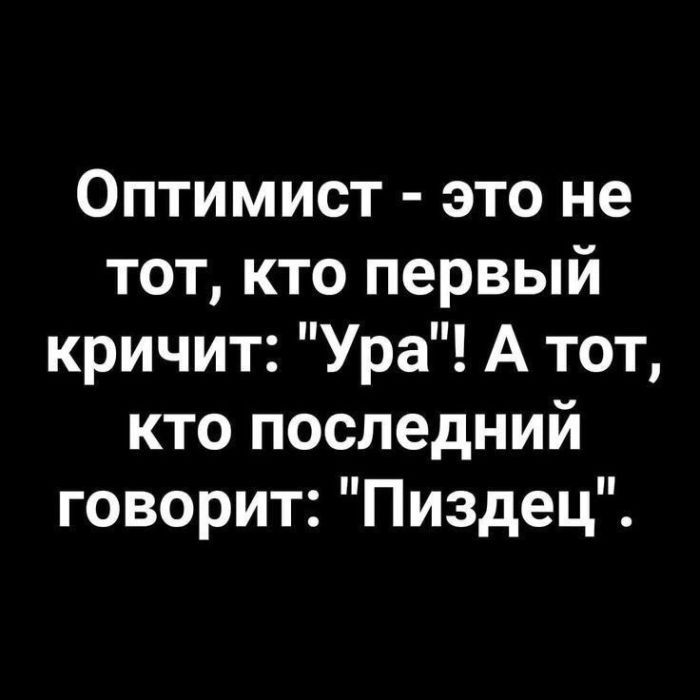 Оптимист - это не тот, кто первый кричит: 