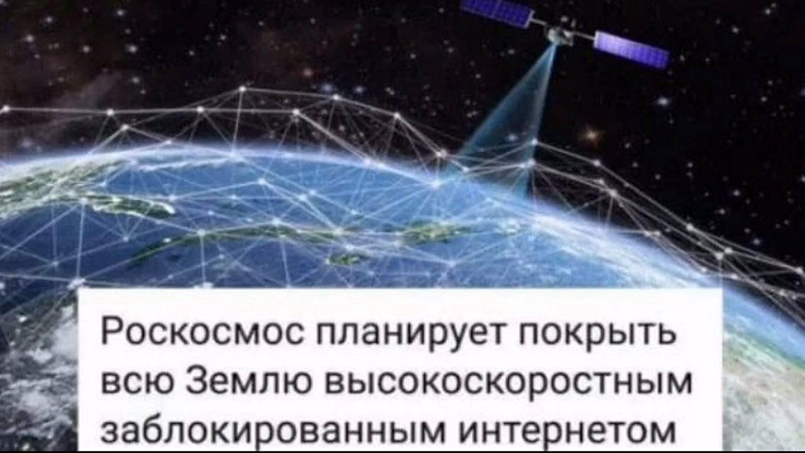 Роскосмос планирует покрыть всю Землю высокоскоростным заблокированным интернетом