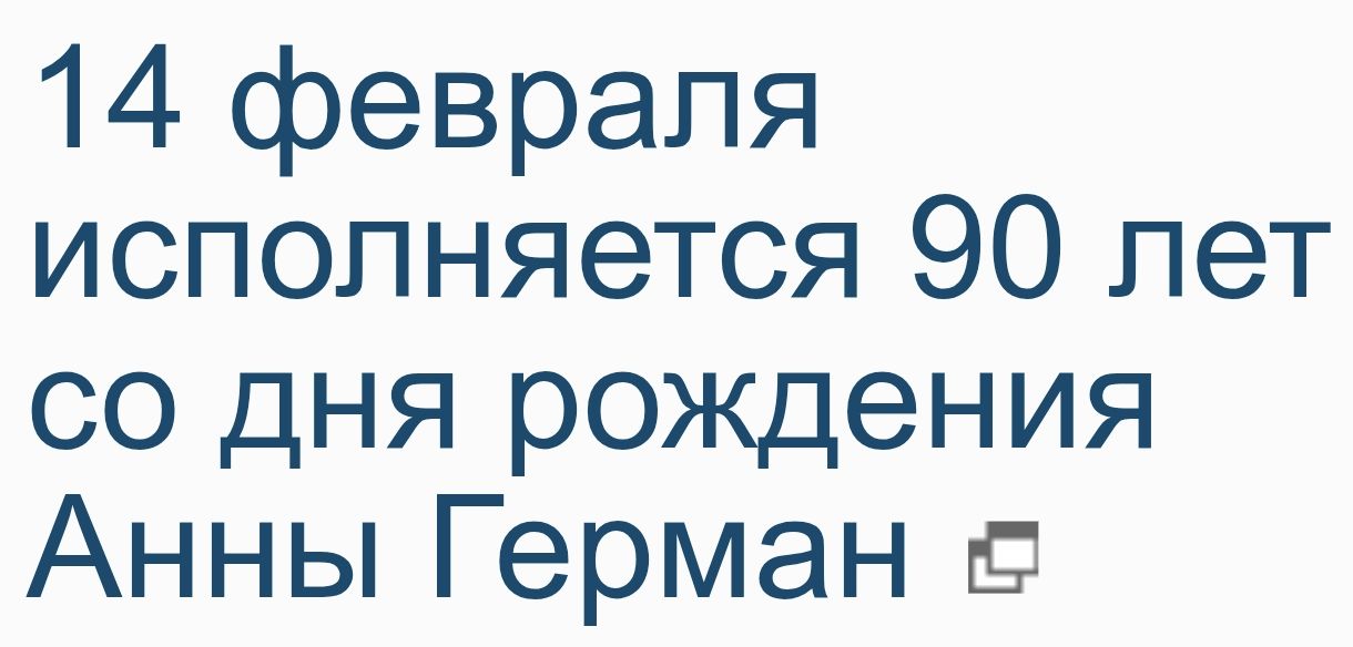 14 февраля исполняется 90 лет со дня рождения Анны Герман
