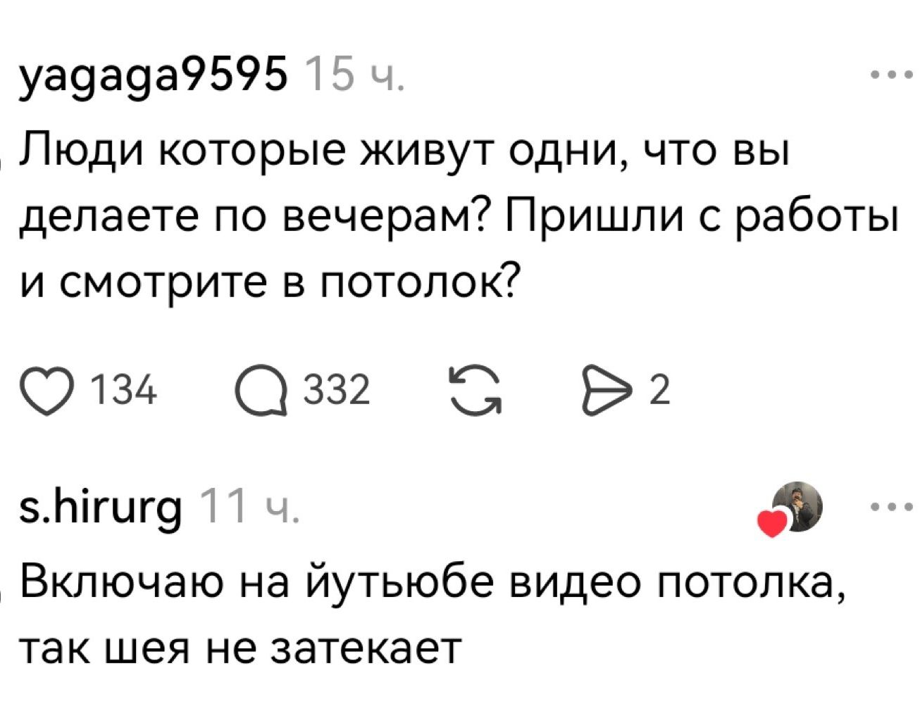 Люди которые живут одни, что вы делаете по вечерам? Пришли с работы и смотрите в потолок?\nВключаю на йутьюбе видео потолка, так шея не затекает