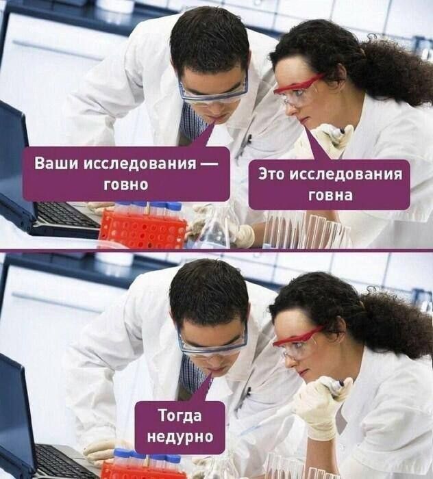 Ваши исследования — говно Это исследования говна Тогда недурно