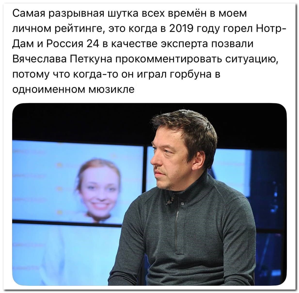 Самая разрывная шутка всех времён в моём личном рейтинге, это когда в 2019 году горел Нотр-Дам и Россия 24 в качестве эксперта позвали Вячеслава Петкуна пpокомментировать ситуацию, потому что когда-то он играл горбуна в одноимённом мюзикле