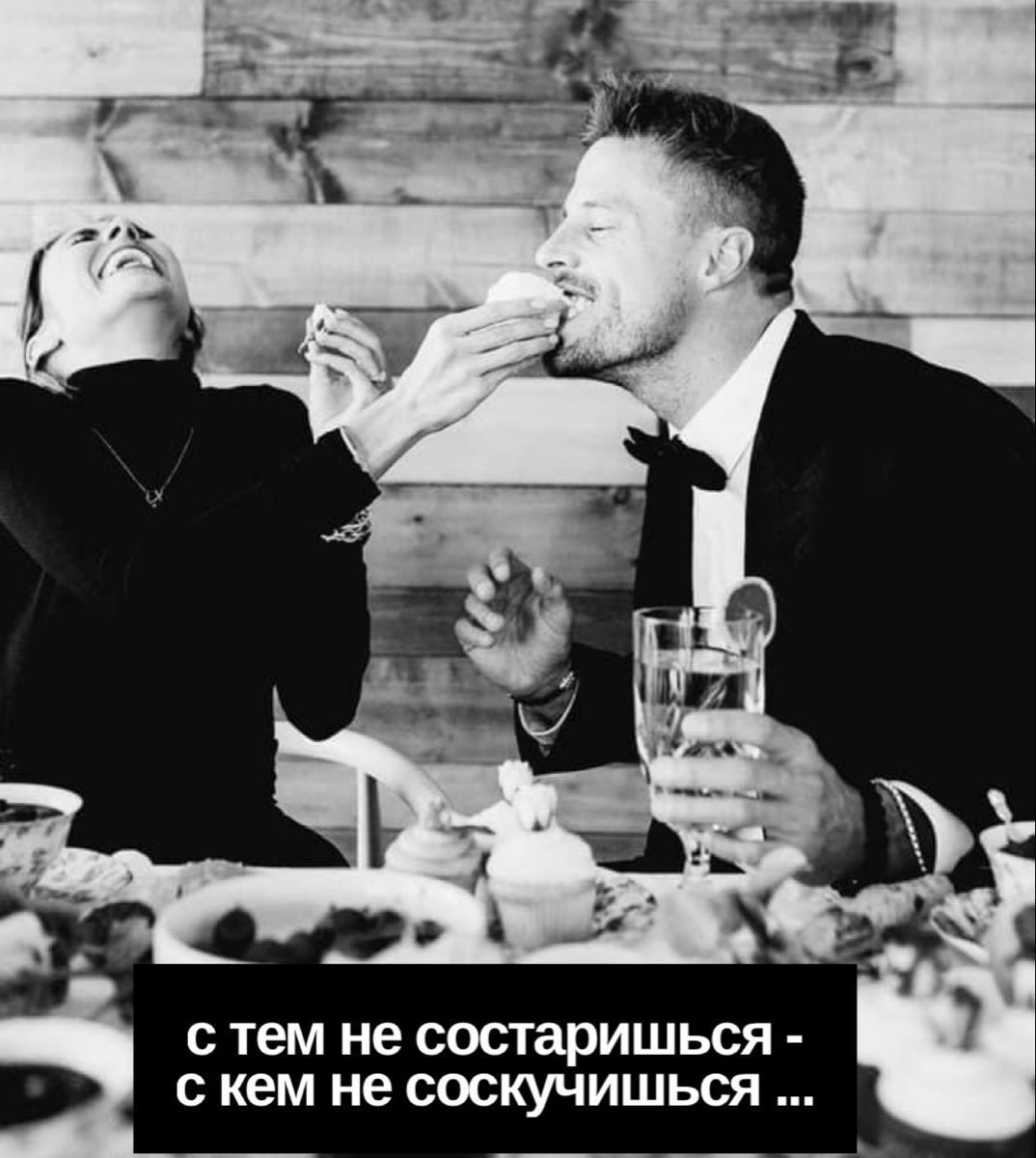 С тем не состаришься - с кем не соскучишься ...