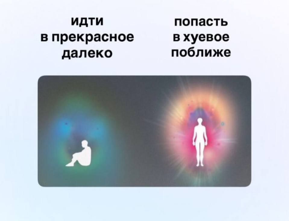 ИДТИ В ПРЕКРАСНОЕ ДАЛЕКО
попасть в хуёвое поближe
