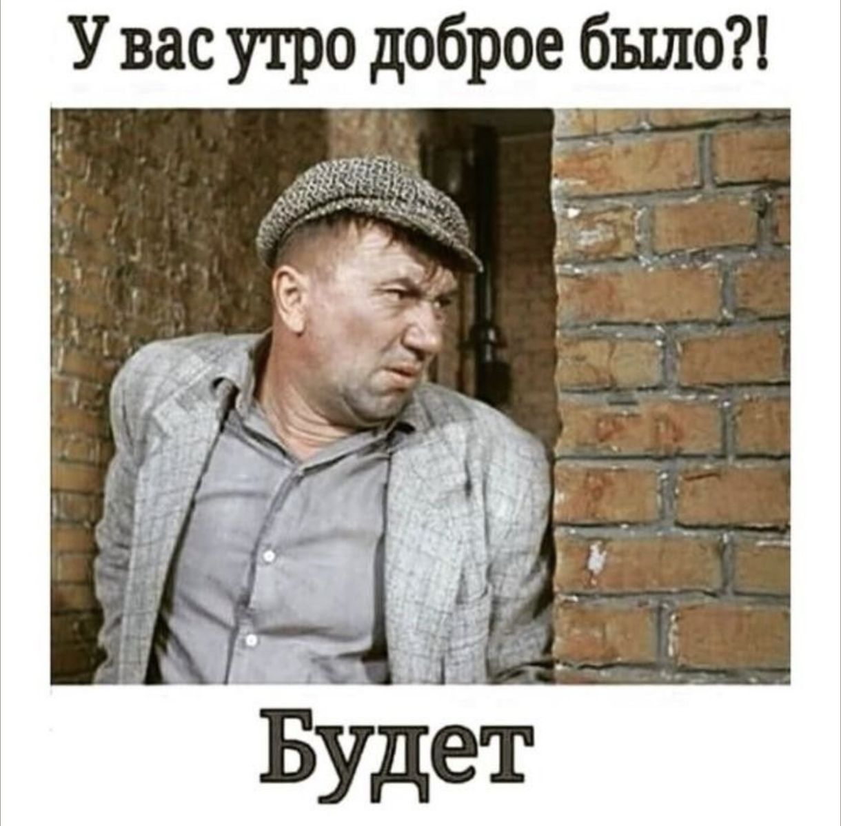 У вас утро доброе было?! Будет
