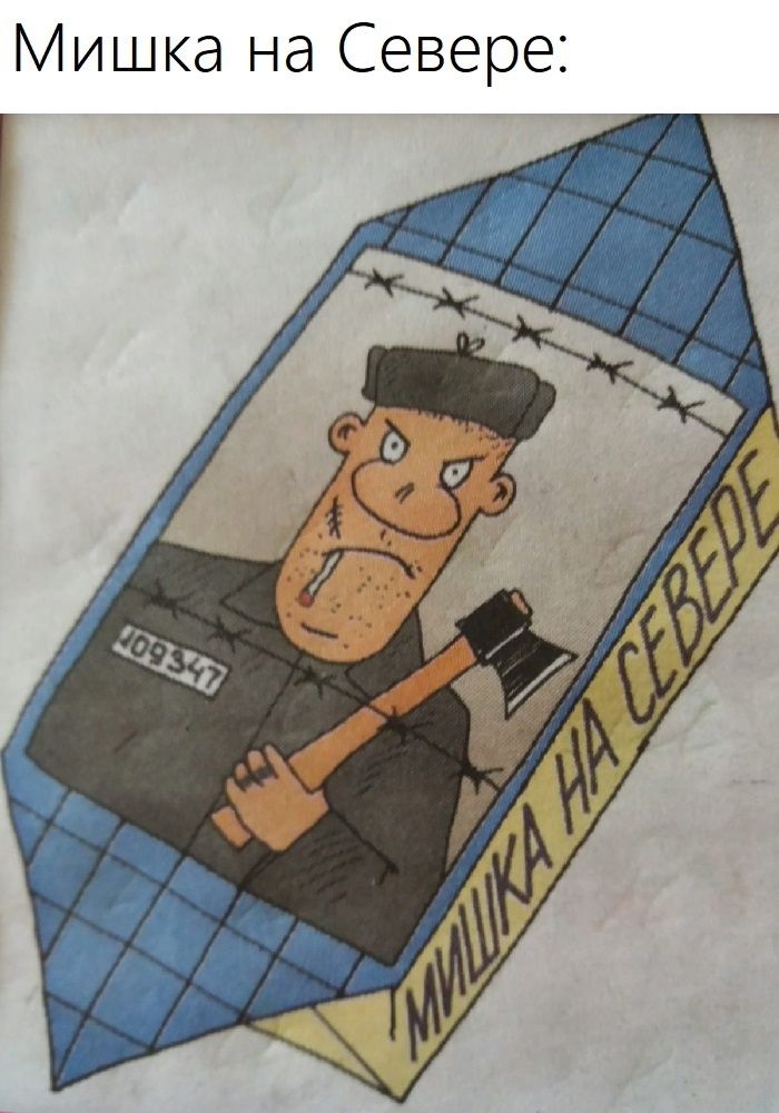 Мишка на Севере:
МИШКА НА СЕВЕРЕ