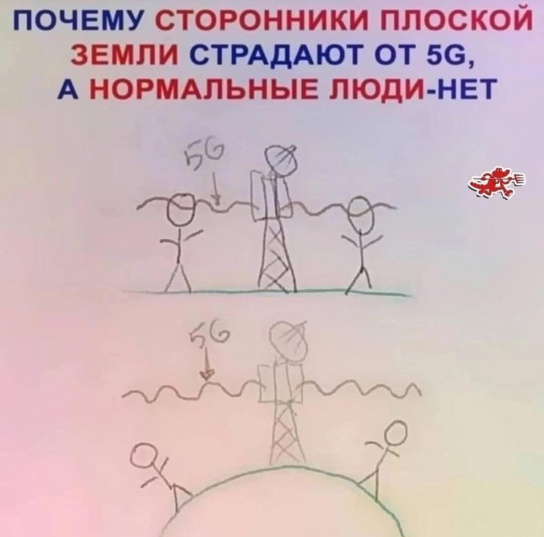 ПОЧЕМУ СТОРОННИКИ ПЛОСКОЙ ЗЕМЛИ СТРАДУЮТ ОТ 5G, А НОРМАЛЬНЫЕ ЛЮДИ-НЕТ