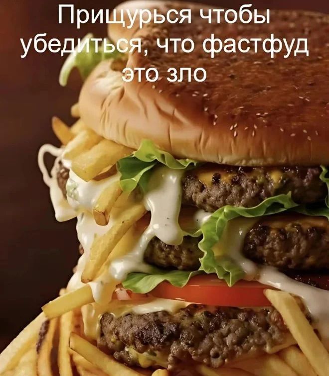 Прищурься чтобы убедиться, что фастфуд это зло