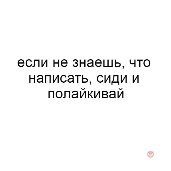 если не знаешь что написать сиди и попайкивай