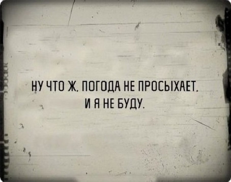 НУ ЧЮ Ж ПОГОДА НЕ ПРПЕЫХАЕТ И Я НЕ БУДУ