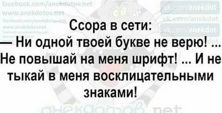 Ссора в сети Ни одной твоей букве не верю Не повышай на меня шрифт И не тыкай в меня восклицательными знаками