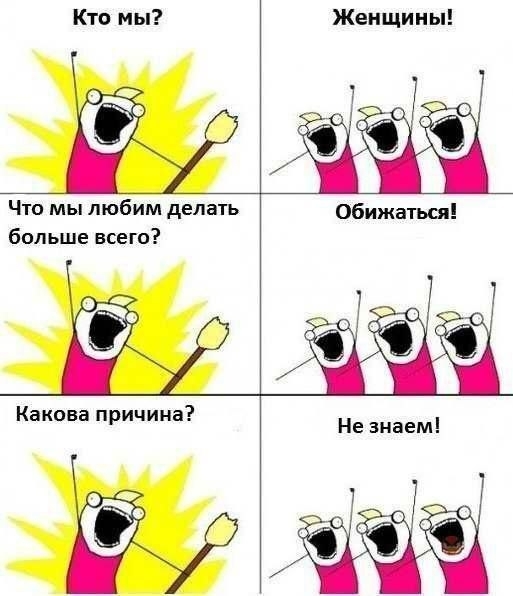 Кто мы Женщины Что мы любим делать обижаться больше всего Х Какова причина Не знаем