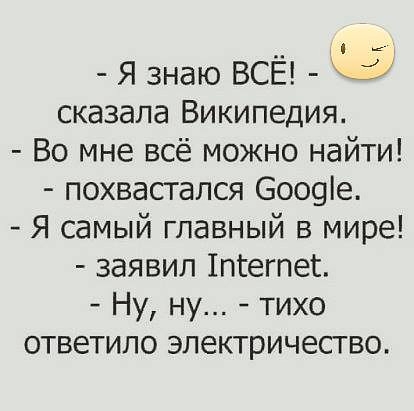к Я знаю ВСЁ О сказала Википедия Во мне всё можно найти похвастапся 6009іе Я самый главный в мире заявил 1пгегпег Ну ну тихо ответило электричество