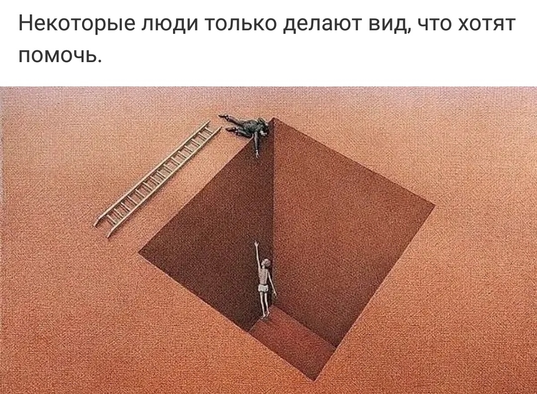 НЕКОТОРЫЕ ЛЮДИ ТОЛЬКО делают ВИД ЧТО ХОТЯТ ПОМОЧЬ