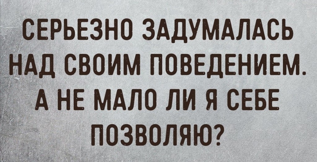 ___СЕРЬЕ3Н0 зддумдпдсь АД своим поввдЕниш А не МАЛО ли я СЕБЕ позволят