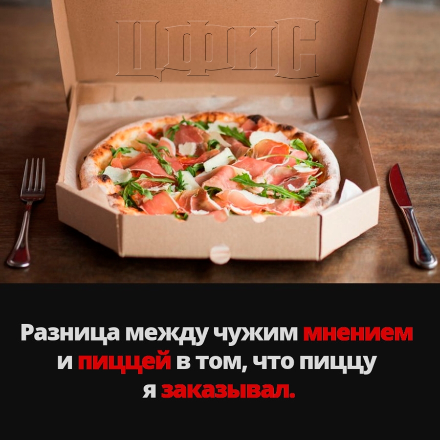 Разница между чужим и в том что пиццу