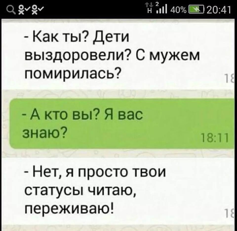 н Ёп 40 2041 Как ты Дети выздоровели С мужем помирилась А кто вы Я вас знаю 1811 Нет я просто твои статусы читаю переживаю